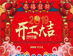 2019，擼起袖子加油干！嘉藝全體員工祝大家新年大吉大利，財源滾滾來！